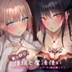乗っ取り僧侶と魔法使い～2匹のサキュバスとハーレムパーティ結成編!?～ [RJ362053][ブラックジャック]