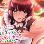 ショタコンメイドさんとクリスマスにらぶらぶえっちするおはなし [RJ362077][月影の栞]