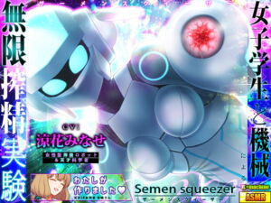 【耳舐め電子革命】Semen squeezer/女子学生と機械による無限搾精実験【ASMR】 [RJ362145][劇團近未来]