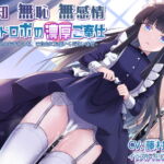 無知無恥無感情メイドロボの濃厚ご奉仕～どうぞ私のおま○こを、ご自由にお使いくださいませ～ [RJ362196][Steel Doll]