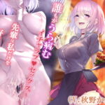 誰もがうら病むイチャラブセックス～先輩は私だけを好きになってくださいね?〜 [RJ362243][フレミング♪]