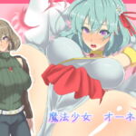 魔法少女オーネ [RJ362275][yama基地]