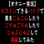 【オナニー実況】ピストンできるバイブで奥をこんこんしたりごりゅごりゅしたりじゅぷじゅぷして堪能してみた [RJ362482][moon cat]