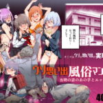 ウソ思い出風俗マンション-当時の姿のあの子とエッチ- [RJ362508][にゅう工房]