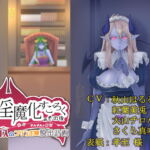 淫魔化すごろくのその後 -それぞれの日常- vol.4 [RJ362529][コラプト]