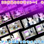 VR 3D作品の3本セット～! その2 [RJ362612][生肉汁学園]