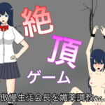 絶頂ゲーム ～傲慢生徒会長を媚薬調教～ [RJ362919][True Night]