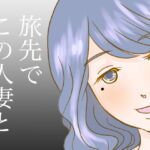 旅先で人妻と、、、 [RJ362949][光トカゲ倶楽部]