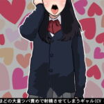 溺れるほどの大量ツバ責めで射精させてしまうギャル(CV ゆあ様) [RJ362952][アイボイス]