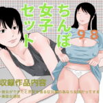 ちんぽ女子セット [RJ362969][ちくわぶ]