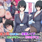 冷徹女上司(行き遅れ)に復讐レイプしてたらいつの間にかロックオンされて付き合うことになった話 [RJ363228][ひなえろん]