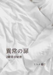 異常の扉 2綾音の秘密 [RJ363279][ミント通行]
