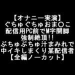 【オナニー実演】 ぐちゅぐちゅおま○こ 配信用PC前でM字開脚 強制絶頂!! ぶちゅぶちゅ汁まみれで 中イキしまくり某配信者 【全編ノーカット】 [RJ363339][LOVE&HATE]