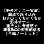 【野外オナニー実演】 脇道で座り込み おま○こぐちゅぐちゅ 野外オナニー 通行人に背徳感で 興奮MAXの変態配信者 【全編ノーカット】 [RJ363341][LOVE&HATE]