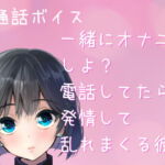 【オナ電ボイス・ASMR】一緒にオナニーしよ? 電話してたら 発情して誘ってきて 乱れまくる彼女 [RJ363433][どきどきぼいす]