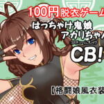 はっちゃけ鬼娘アカリちゃんCB‼ [RJ363559][P・ボックス]