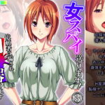 女スパイ送ります!依頼者に騙され肉●器と化す探偵 3巻 [RJ363617][悶々堂]