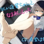 おとなしい後輩ちゃんとなまあしえっち [RJ363635][Feet Voice]