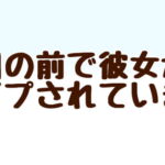 目の前で彼女がレイプされています [RJ363722][あまやどり]