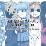 絵日記キャラクター集5 [RJ363769][コルウス書房]