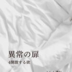異常の扉 4開放する欲 [RJ364018][ミント通行]