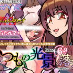 いつもの光景 Season6.9「落花」～彩りを添えて～ [RJ364029][おむかい座]