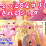 ちょっとSなロリに愛されるショタ [RJ364121][坂丸エンタープライズ]