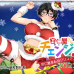 安仁屋さんチェンジ!安仁屋さんのクリスマス2021 [RJ364220][ClownCulture]