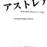女権帝国アストレア -恥辱と快楽で乱れ狂うマゾ男達- [RJ364276][霧風弦十六]