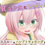 【VR】美少女といっしょ [RJ364283][VRゲーム屋さん]