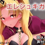 エレシュキガル – 同人動画 (ぎんハハ) [RJ364303][ぎんハハ]