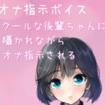 【オナ指示ボイス・ASMR】クールな後輩ちゃんにオナ指示される [RJ364336][どきどきぼいす]