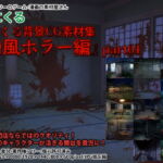 みにくる背景CG素材集『和風ホラー編』part01 [RJ364398][背景専門店みにくる]