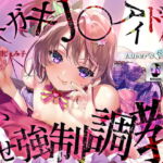 メスガキJ〇アイドルわからせ強制調教 [RJ364408][Lover'sHand]