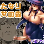ふたなり魔女の森 [RJ364468][bekobeko]