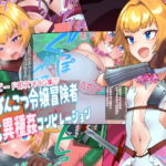 ハイスピード即ヌきCG集～ぽんこつ令嬢冒険者敗北異種姦コンピレーション～ [RJ364481][つちのこしぐれ]