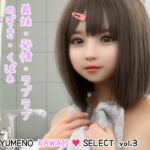 みう ～義妹と共同生活編～ [YUMENO KAWAII SELECT vol.3] [RJ364810][SR3DART]