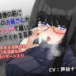 勉強の前に近所のお姉さんが淫語フェラで囁いていじめてくれる音声 [RJ364813][あしや]