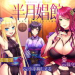 【天然系メスガキ×クール系円熟美人】半月娼館～ふたなり遊女のメスイキ艶宴～ [RJ364814][Shell Voice]