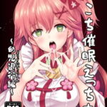 みこち催眠えっち本～幼児退行編～ [RJ364967][ハチノコP]