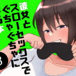 彼女とスローセックスでぐちゃぐちゃになる本3 [RJ364990][いまざなう]