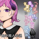一ヶ月溜めた精子を毒舌クールサキュバスに言葉攻めにされながら搾り取られる [RJ365019][青。]