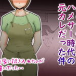 夫の同僚がハメサー時代の元カレだった件 [RJ365148][kazum]