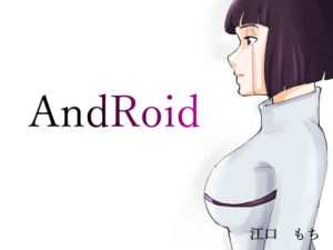 無表情なロボット娘がめずらしく欲情して誘ってきた話 [RJ365213][江口もち]
