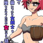 酒場で一番稼いでいる女剣士を快楽堕ちさせてただの女にする話 [RJ365261][まくランナー]