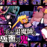堕チル退魔師と仮面の鬼 [RJ365429][惑星kaim]
