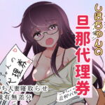 しほちゃんの旦那代理券 [RJ365456][狐近寺本舗]