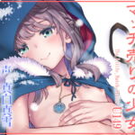 マッチ売りの少女 U149 完全版 [RJ365535][性育学園後援会]