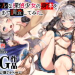クールな探偵少女の身体を隅々まで調査してみた [RJ365569][みるくめろん]