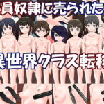 全員奴隷に売られた異世界クラス転移 [RJ365581][奇想D工房]